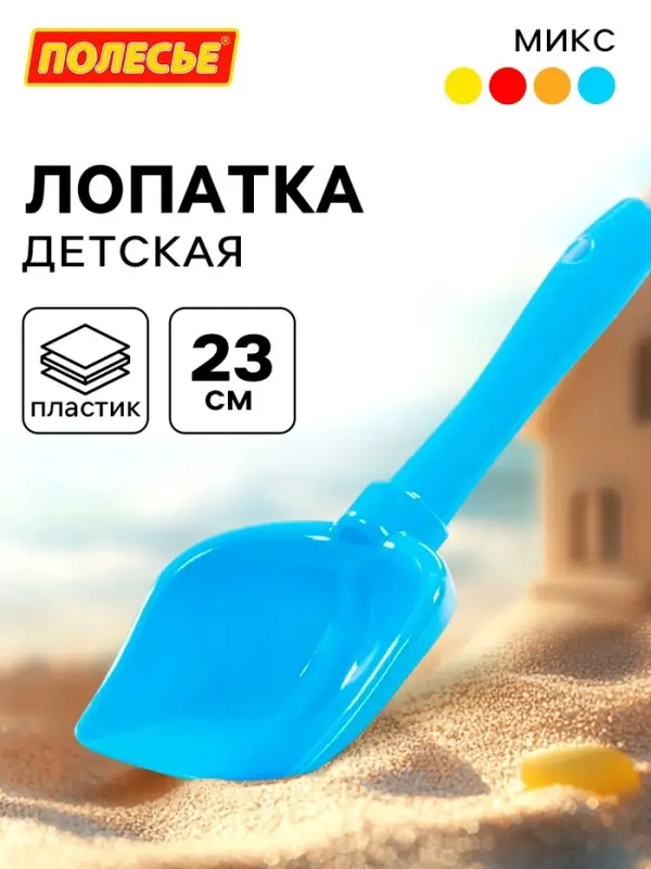 Лопатка №5 детская для песочницы и снега, 23 см, МИКС Лопатка №5 детская для песочницы и снега, 23 см, МИКС