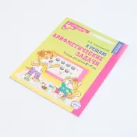 Рабочая тетрадь &laquo;Я решаю арифметические задачи&raquo;, для детей 5-7 лет