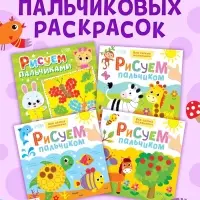 Раскраски для малышей набор &laquo;Рисуем пальчиками&raquo;, 4 шт. по 16 стр.