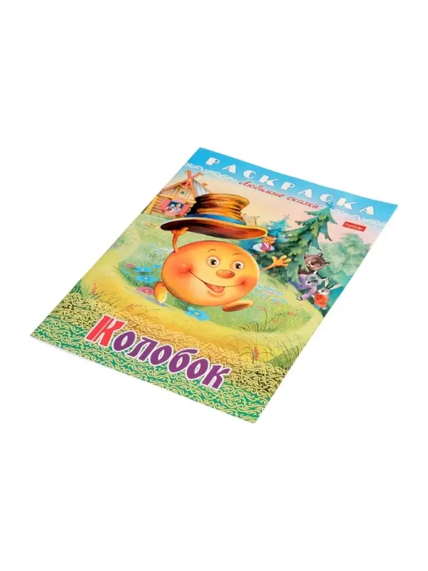 Раскраска «Колобок», 8 стр., А4