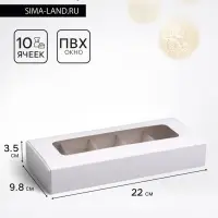 Коробка для 10 конфет, белая, 9.8&times;22&times;3.5 см