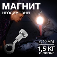 Магнит неодимовый TORSO с петлёй для авто, d 10 мм, сцепление 1.5 кг