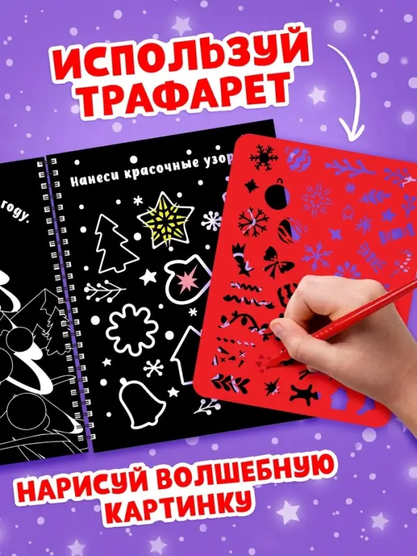 Гравюра - блокнот детская &laquo;Книга для творчества с заданиями и трафаретом&raquo;, 8 гравюр, 12 стр.