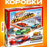 Адвент - календарь с машинками, 31 подарок