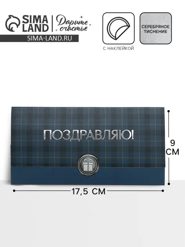 Конверт для денег с наклейкой, &laquo;Поздравляю&raquo;, тиснение, 17.5&times;9 см