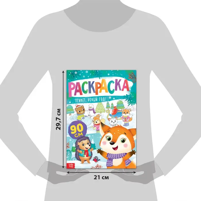 Раскраска «Привет, Новый год»