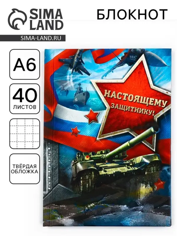 Блокнот А6, 40 л. в твердой обложке &laquo;Настоящему защитнику&raquo;