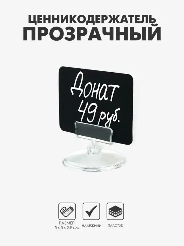 Ценникодержатель на круглой подставке, пластик, 5&times;5&times;2.9 см, прозрачный