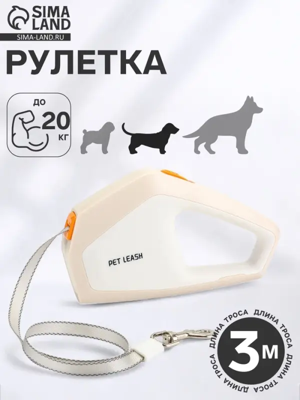 Рулетка - поводок для собак, лента 3 метра, белая, бежевая