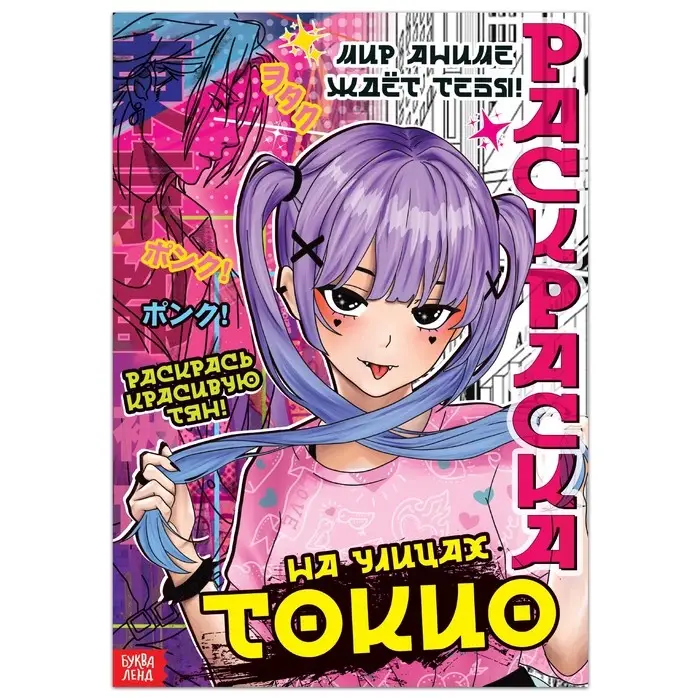 Раскраска «На улицах Токио», 16 стр., Аниме Раскраска «На улицах Токио», 16 стр., Аниме