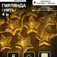 Гирлянда &laquo;Нить&raquo; 4 м с насадками &laquo;Звёздочка&raquo;, IP20, прозрачная нить, 20 LED, свечение тёплое белое, 8 режимов, 220 В