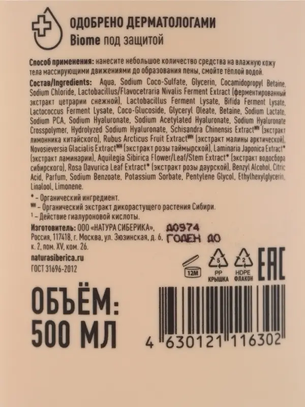 Гель для душа гиалуроновый NS Lab Biome HYALURONIC HYDRATION для всех типов кожи, 500 мл
