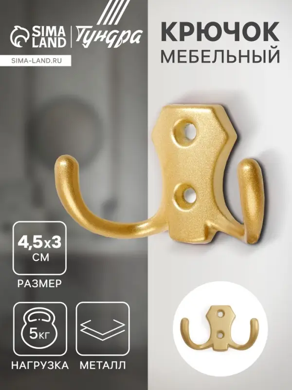 Крючок мебельный ТУНДРА КМ201SG, двухрожковый, матовое золотое