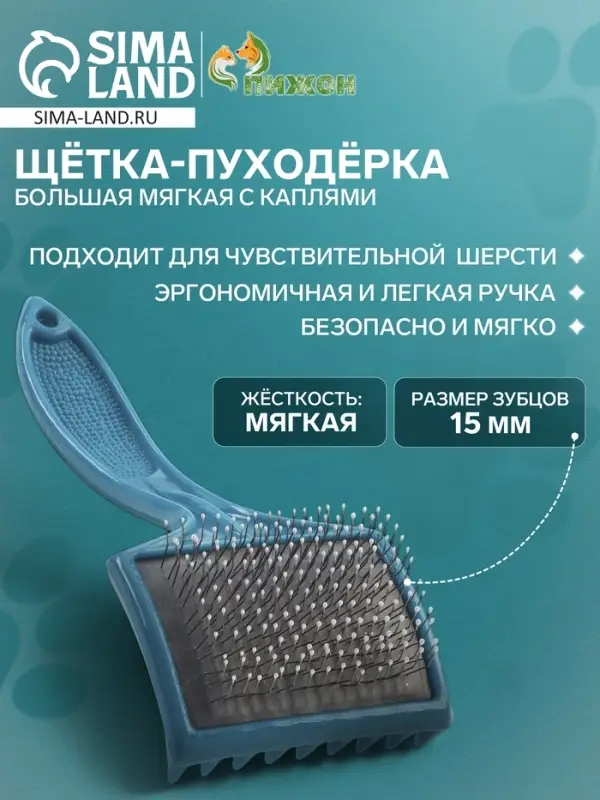 Щётка - пуходёрка большая, основание 68&times;48 мм, мягкая с каплями, бирюзовая