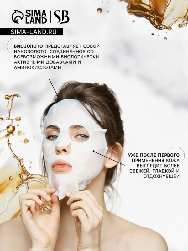 Тканевая маска для лица с биозолотом, увлажняющая Тканевая маска для лица с биозолотом, увлажняющая