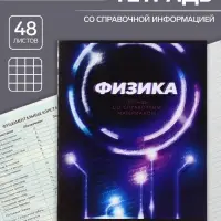 Тетрадь предметная 48 листов в клетку Calligrata «3D. Физика», серые листы