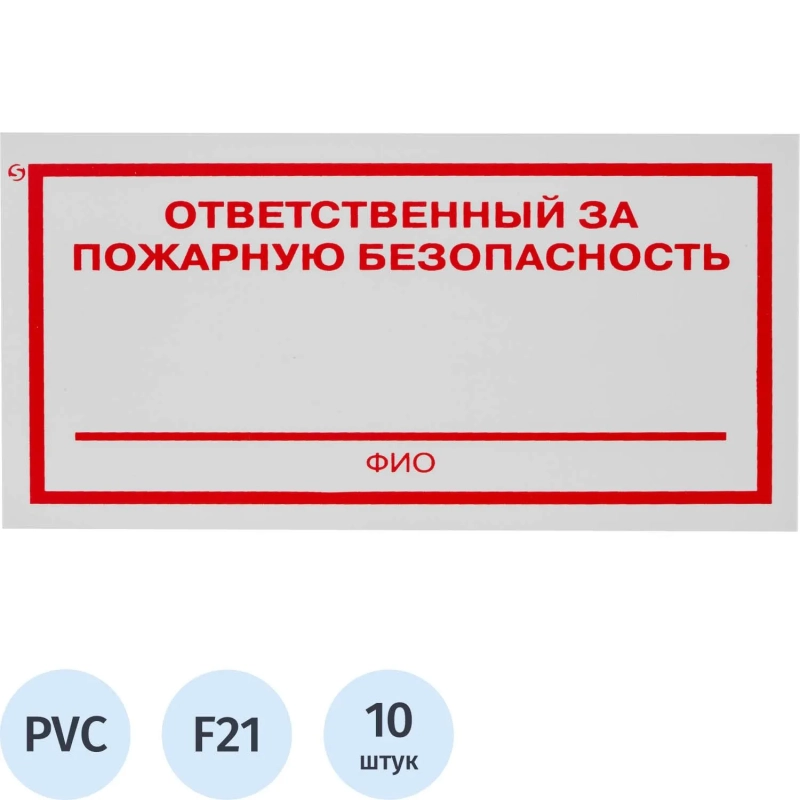 Знак безопасности F21 Отв за пожарн безопасн100x200мм пластик 2мм 10шт/уп