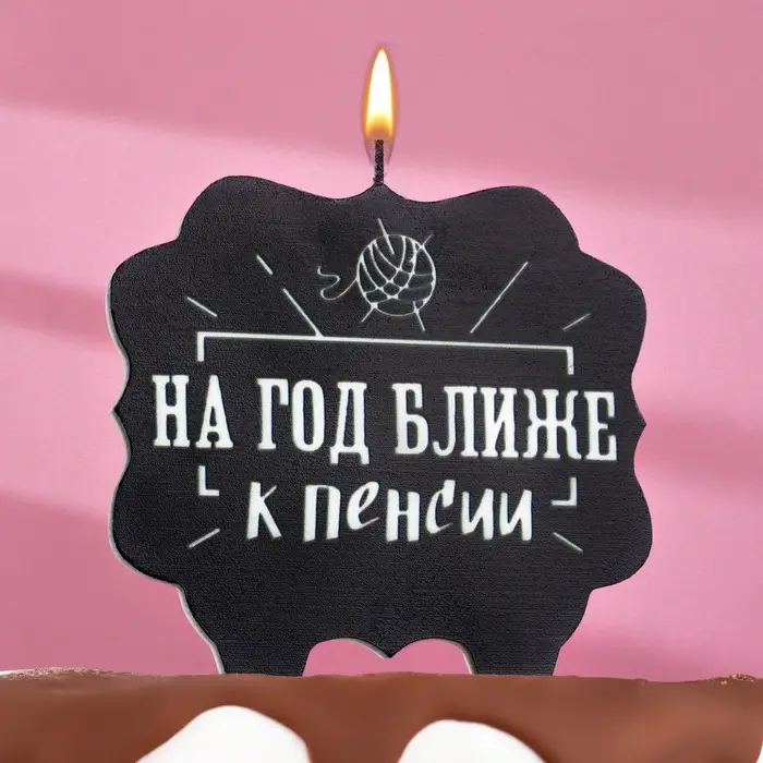 Свеча для торта &laquo;На год ближе к пенсии&raquo;, 8 см, черная