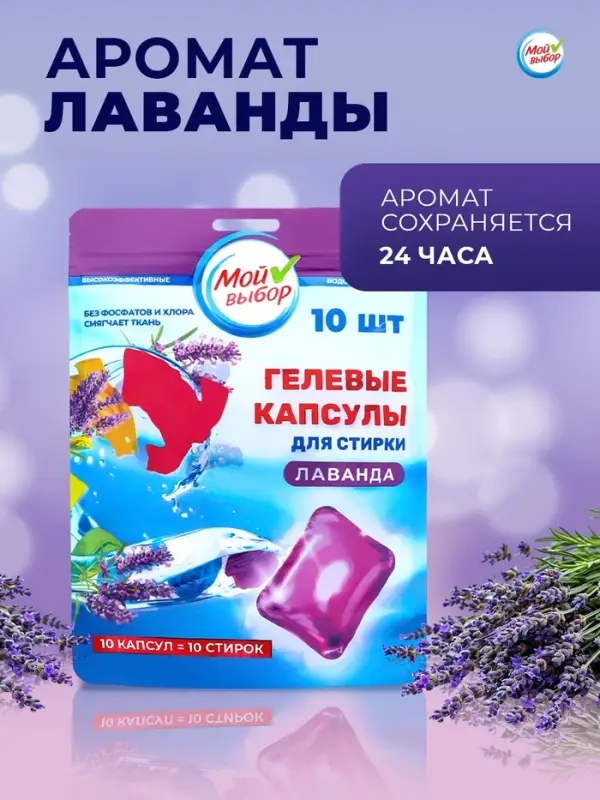 Капсулы для стирки односоставные Мой Выбор &laquo;Лаванда&raquo; 10 шт. по 8 г