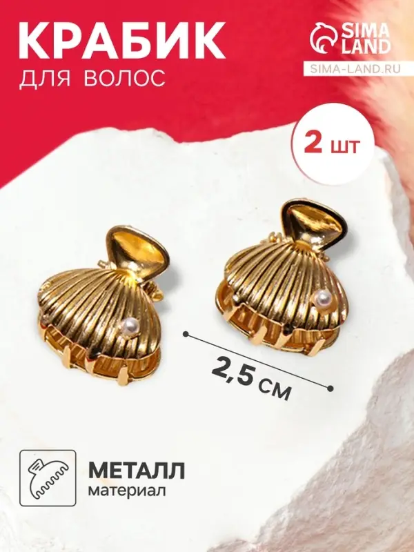 Крабики для волос QF &laquo;Лейла море&raquo;, набор 2 шт., ракушка бусинка, 2.5&times;2.5 см, цвет золото