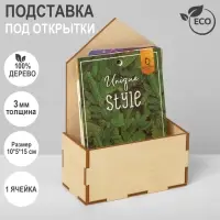 Подставка под открытки 1 ячейка, 10&times;5&times;15 см, толщина 3 мм, цвет бежевый