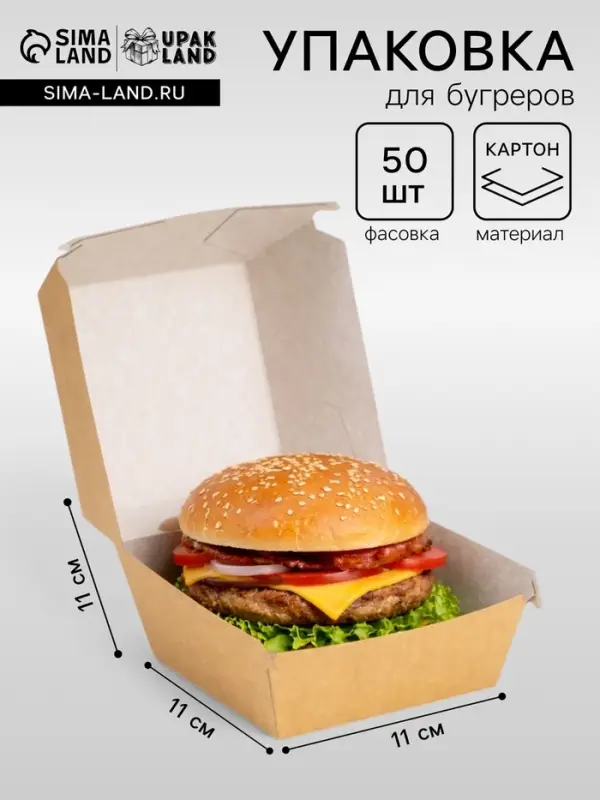 Упаковка для бургеров, 11&times;11&times;11 см