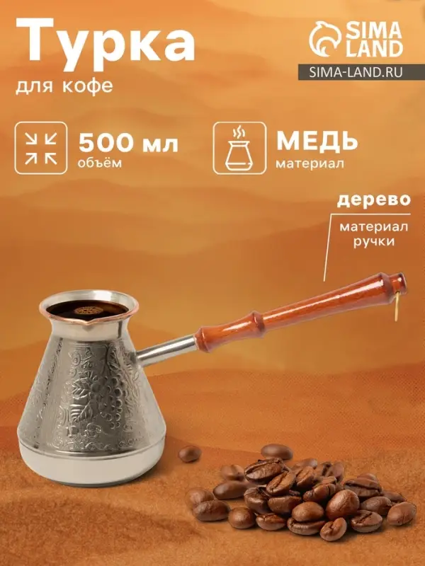 Турка для кофе &laquo;Виноград&raquo;, 500 мл, медь