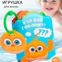 Книжка - игрушка для игры в ванне &laquo;Кто как говорит?&raquo;, ЦЫП-ЦЫП