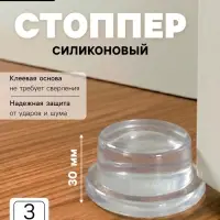 Стоппер для двери силиконовый ТУНДРА SP002, на клеевой основе, 50&times;30 мм, набор 3 шт.