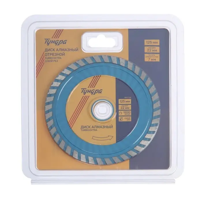 Диск алмазный отрезной ТУНДРА, TURBO Extra, сухой рез, 125&times;22 мм