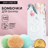 Бомбочки для ванны &laquo;8 Марта&raquo;, 3&times;40 г, Чистое счастье