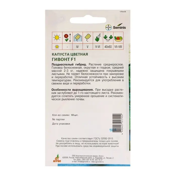 Семена Капуста цв. Семена Капуста цв."Гивонт"F1 10шт* ЭКОНОМ Seminis