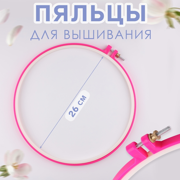 Пяльцы для вышивания, d = 26/28 см, цвет розовый Пяльцы для вышивания, d = 26/28 см, цвет розовый