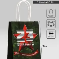 Пакет подарочный крафт «С 23 Февраля!» 12×6×16 См