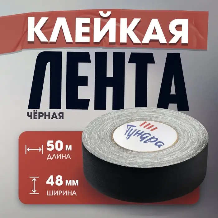 Лента клейкая &laquo;Про-Гафф&raquo; ТУНДРА, черная, 350 мкм, 48 мм &times; 50 м