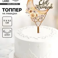 Топпер &laquo;Eid Mubarak&raquo;, акрил