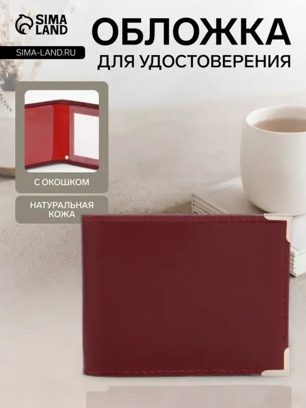 Обложка для удостоверения с окошком, бордовая