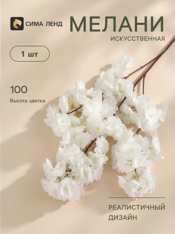 Цветы искусственные &laquo;Мелани&raquo;, 6&times;100 см, белые
