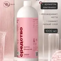 Средство для обезжиривания ногтей и снятия липкого слоя SB BEAUTY, земляника, 1000 мл