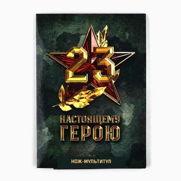 Нож мультитул &laquo;Настоящему герою. 23 февраля&raquo;, 4.5&times;6.7 см