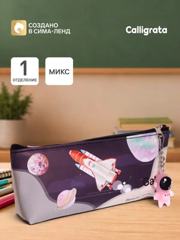 Пенал школьный Calligrata &laquo;Космонавт&raquo;, на молнии, 1 отделение, с подвеской, МИКС