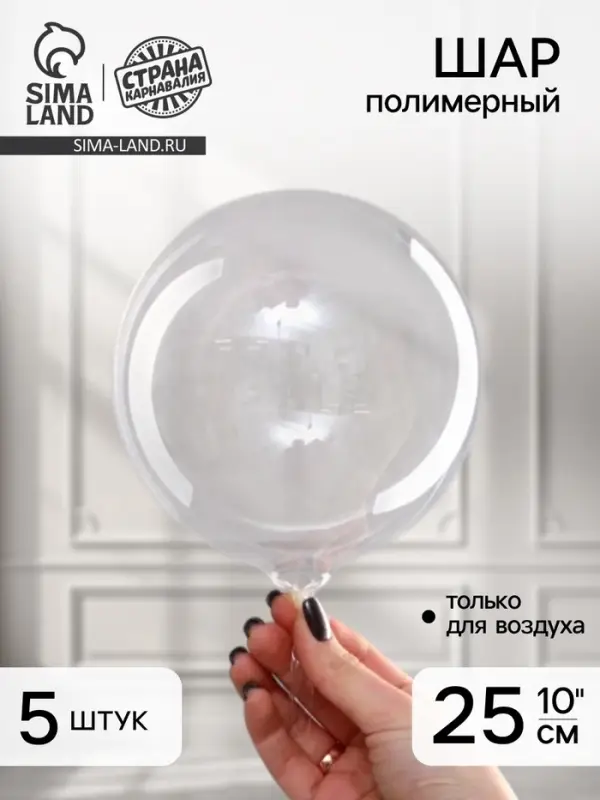 Шар воздушный полимерный 10" &laquo;Прозрачная сфера&raquo;, набор 5 шт.