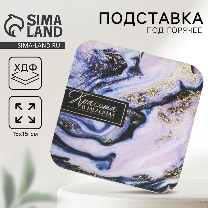 Подставка под горячее квадратная Дорого внимание «Красота в мелочах» 15 x 15 см Подставка под горячее квадратная Дорого внимание «Красота в мелочах» 15 x 15 см