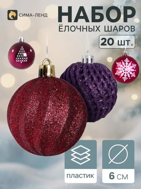 Ёлочные шары &laquo;Лаурен снежинка&raquo;, d=6 см, набор 20 шт., фиолетово-красные