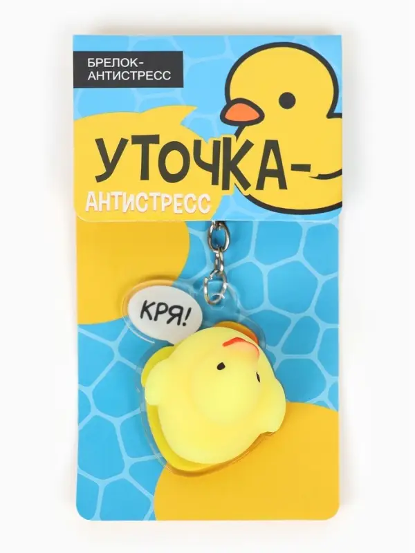 Брелок мялка антистресс &laquo;Уточка&raquo;, для ключей, 5&times;5.4 см