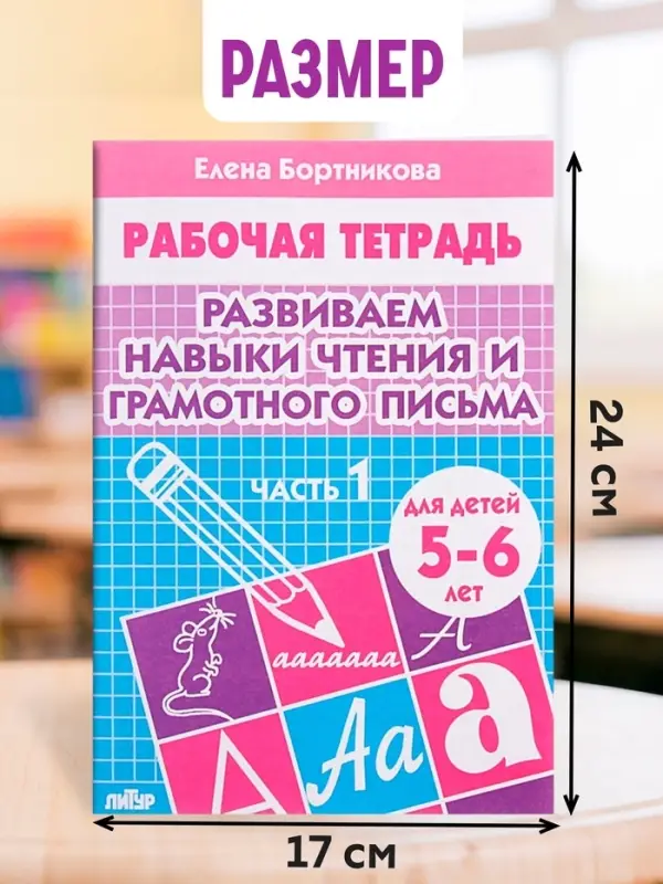 Рабочая тетрадь для детей 5-6 лет &laquo;Развиваем навыки чтения и грамотного письма&raquo;, 1 часть, Бортникова Е.