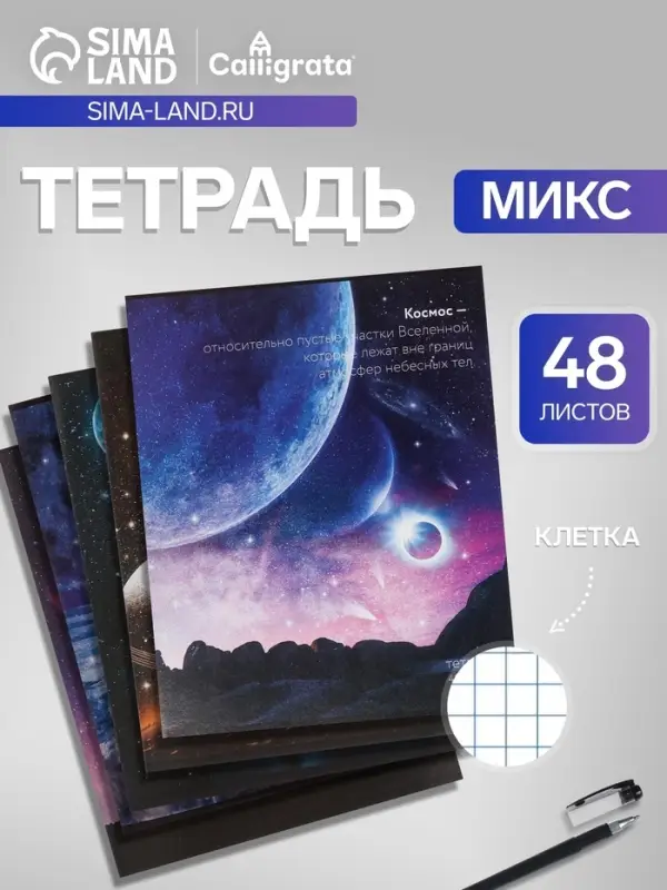Тетрадь 48 листов в клетку, Calligrata &laquo;Космос&raquo; МИКС