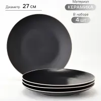 Тарелки Доляна &laquo;Ваниль&raquo;, набор 4 шт., d=27 см, керамика, чёрные