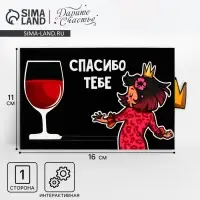 Интерактивная поздравительная открытка «Спасибо тебе», 16 х 11 см