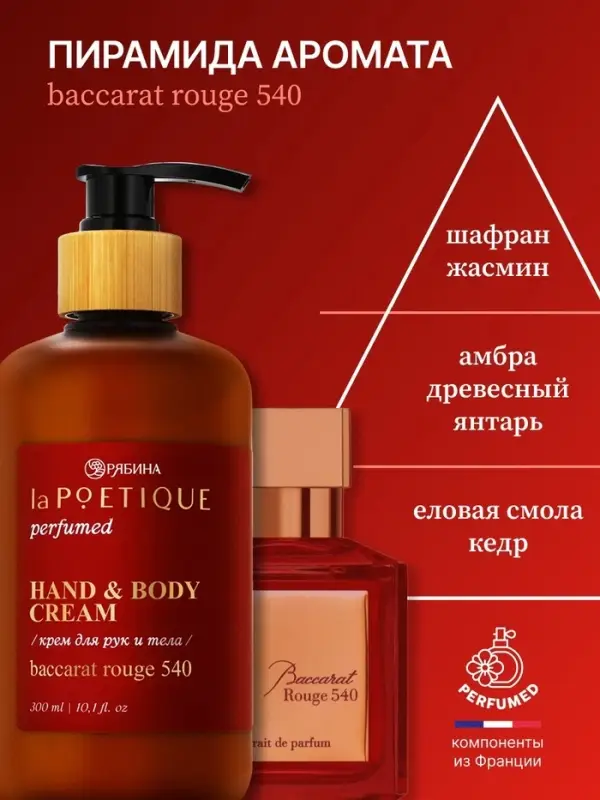 Крем для рук и тела парфюмированный, 300 мл, аромат Baccarat rouge 540, laPOETIQUE